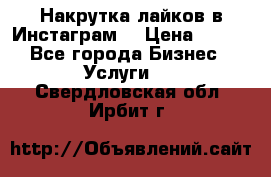 Накрутка лайков в Инстаграм! › Цена ­ 500 - Все города Бизнес » Услуги   . Свердловская обл.,Ирбит г.